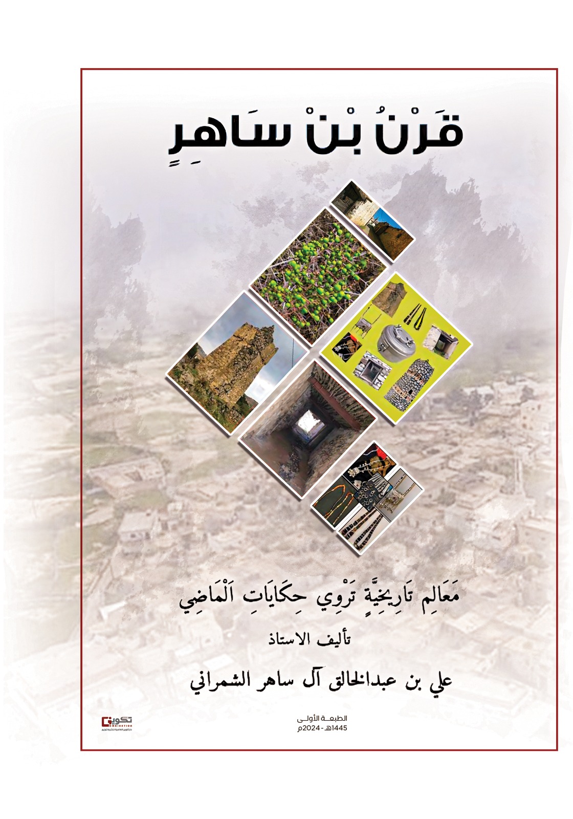 قرن بن ساهر معالم تاريخية تروى حكايات الماضي 